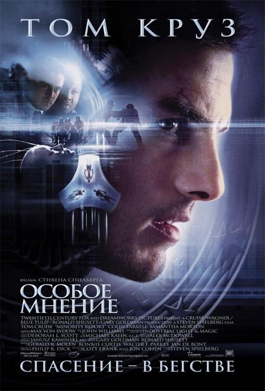 Фантастический триллер по мотивам одноименного рассказа Филипа Дика. Режиссер Стивен Спилберг. 