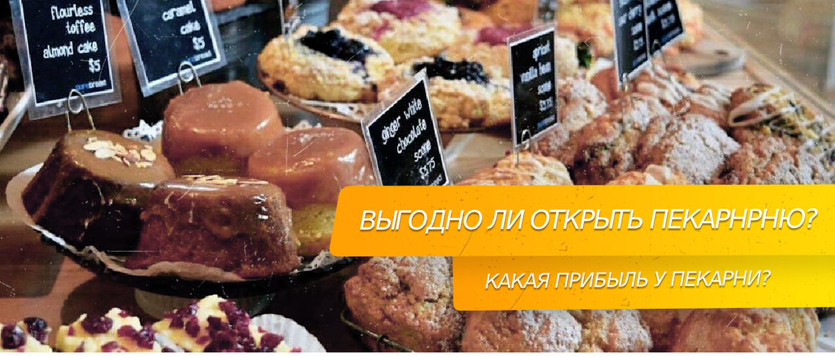 Выгодно ли открывать пекарню.