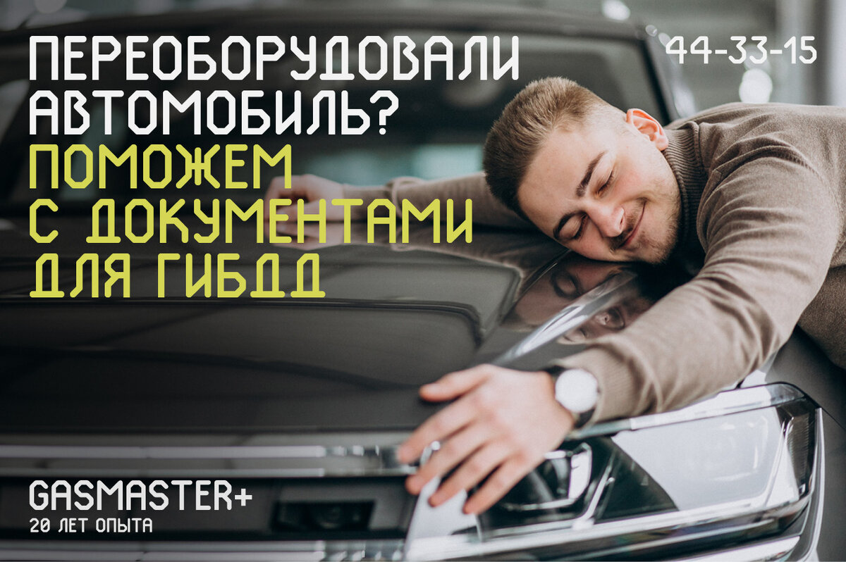 Сбор документов не омрачит вашу радость от выгодной установки ГБО с Gasmaster+ 