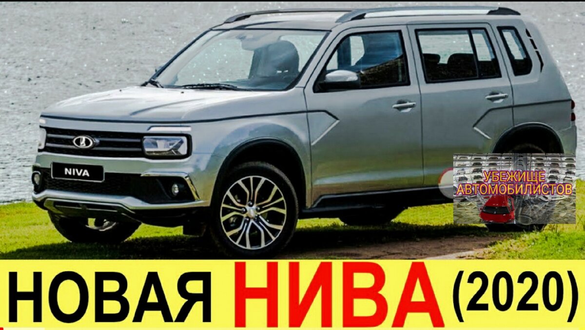 Новая Lada Niva Cross 2020 года | Убежище Автомобилистов | Дзен