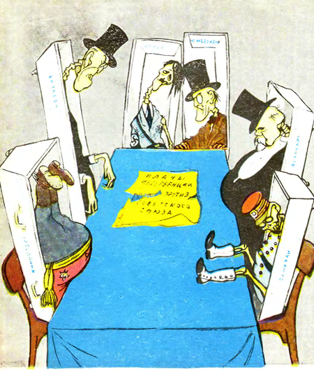 Вечер воспоминаний о встречах с советской армией проходил при гробовом молчании присутствующих. (Кукрыниксы, 1952)