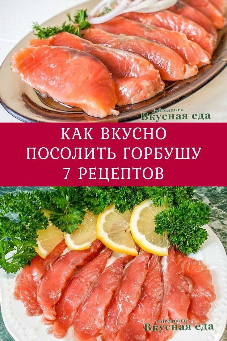 7 рецептов засолки горбуши. Как вкусно засолить горбушу за 1 час