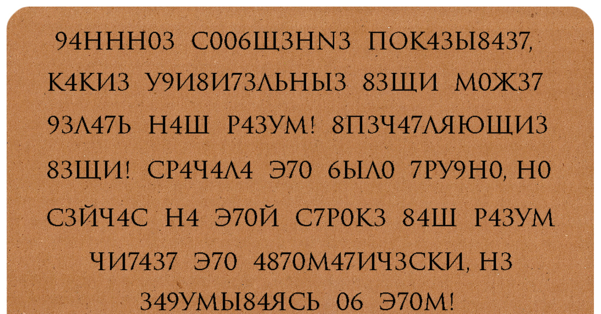 Данное сообщение. Попробуйте прочитать текст. Мозг воспринимает текст. Непонятные тексты для мозга. Текст с цифрами и буквами.