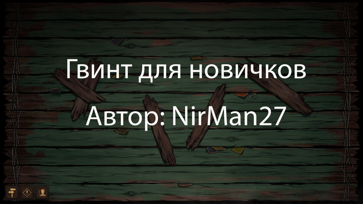 ГВИНТ. Что это такое и как играть? | NirMan27 Games | Дзен