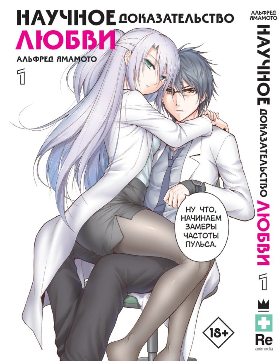 Начинается любовный эксперимент, разворачивающийся в университетской лаборатории, где собираются учёные с богатой индивидуальностью, достойные любви. «Кажется, ты мне нравишься».
«А я покажу, равна эта любовь 0 или 1!»
Что будет, если влюбятся девушка-ученый и юноша-ученый, вкладывающие весь свой пыл в исследования? Экспериментальная любовная комедия, которую вы так ждали, начинается с определения любви!