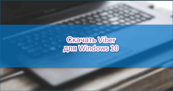 Как скачать Viber для Windows 10 — пошаговая инструкция