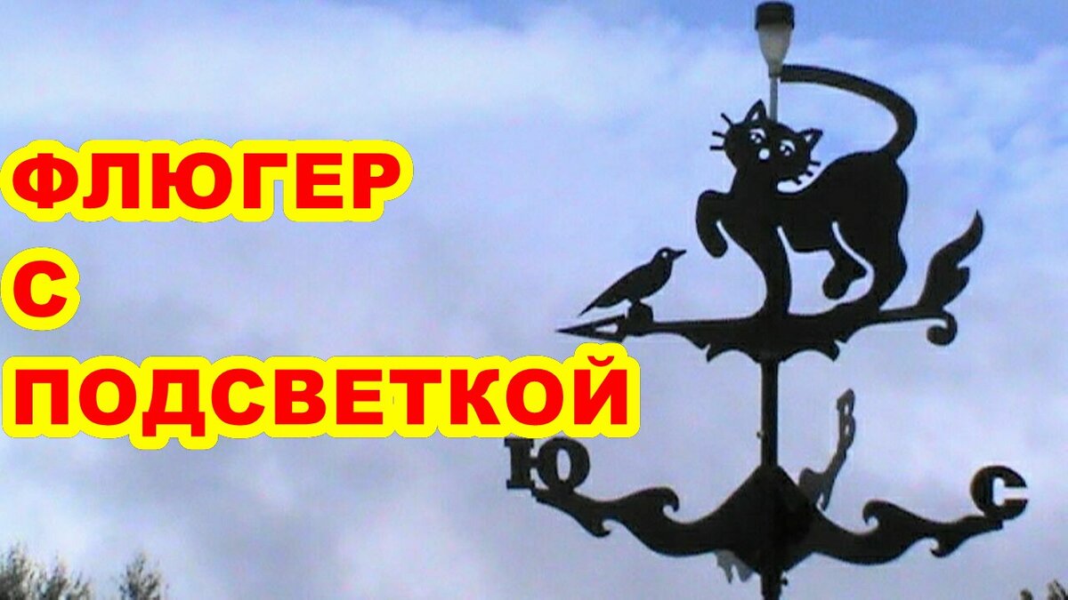 Чертежи и эскизы флюгеров