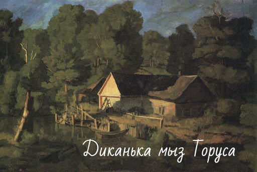 мельница у Тарусы 