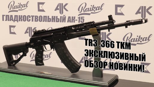 TG3.366tkm: эксклюзивный обзор АК-15 для гражданских (с гладким стволом!)