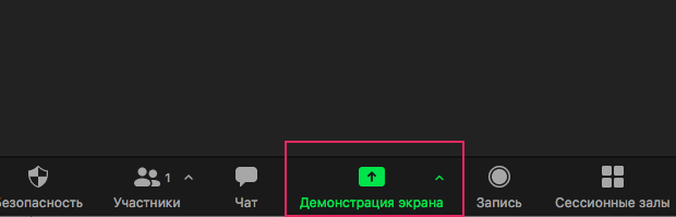 Кнопка "Демонстрация экрана" в панели управления