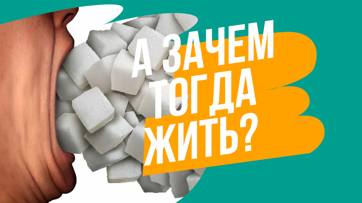 что будет с организмом, если отказаться от сахара