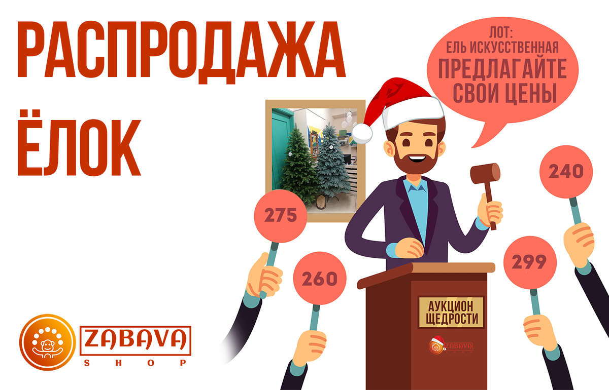 Аукцион щедрости от интернет-магазина zabava-shop.by