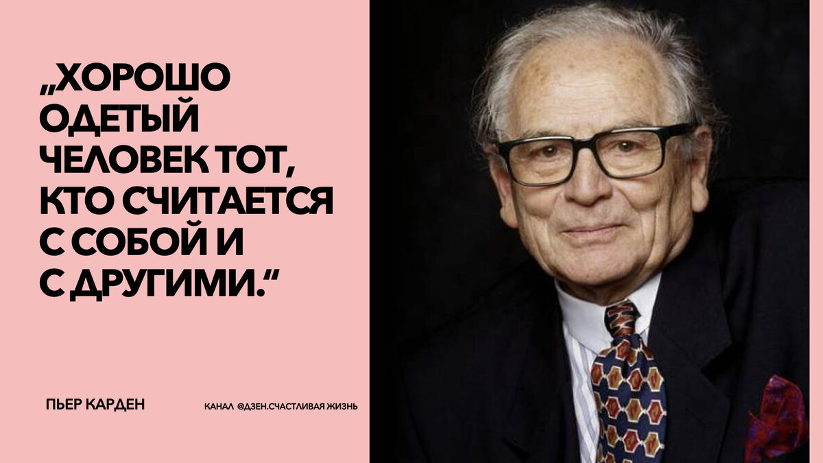 Вдохновляющая фраза Пьера Кардена, которая показывает, что красота - это не  только одежда | Счастливая Жизнь | Дзен