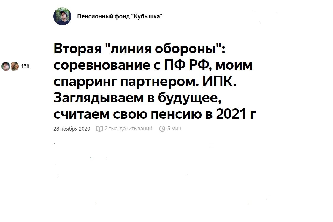 статья на Дзен Канале "Пенсионный фонд Кубышка", 28 ноября 2020 г.