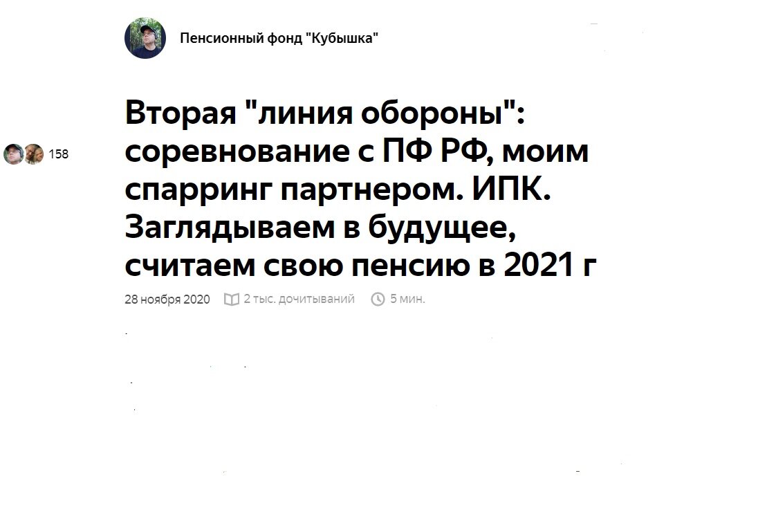 Моя жизнь на пенсии канал дзен. Пенсионный фонд кубышка Ильшата. Уведомления о будущей пенсии. Стоимость пенсионного балла в 2021. Дзен канал пенсии.