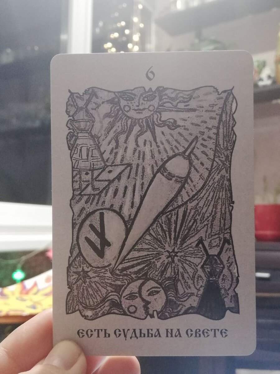 Руна Есть и Кощун Судьба