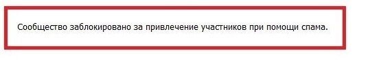 Заблокировано вашим администратором. Сообщество заблокировано за привлечение участников при помощи спама.. Сообщество заблокировано за смену тематики. Бан за смену тематики группы ВКОНТАКТЕ. Что запрещено в сообществе.