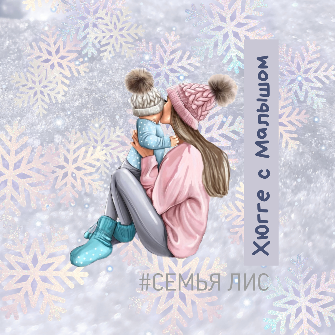 Адаптируем датскую концепцию под будни в декрете