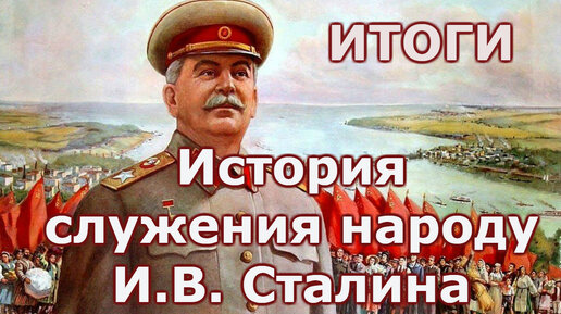 История служения народу И.В. Сталина. Итоги.