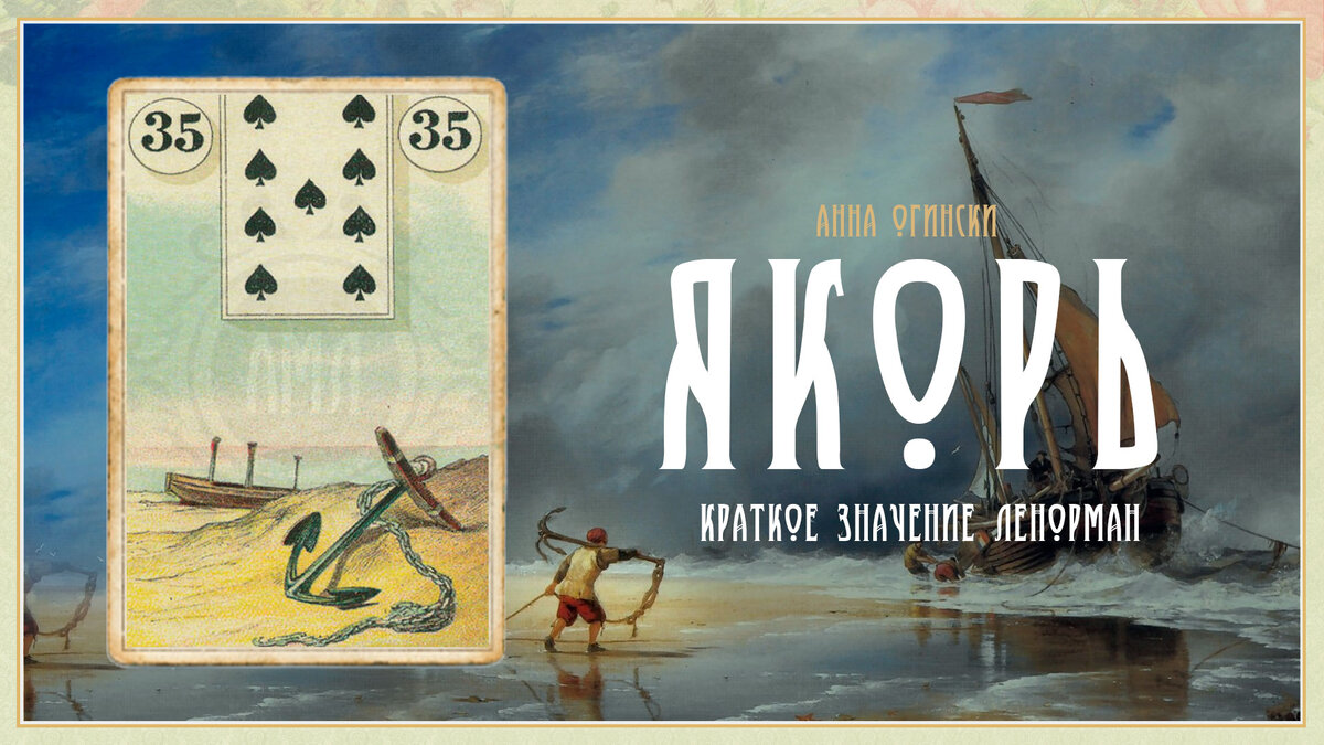 Значение карты Ленорман: Якорь