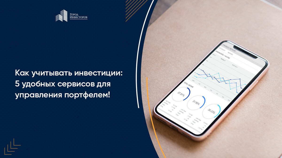 Как учитывать инвестиции: 5 удобных сервисов для управления портфелем! |  Лига Инвесторов | Дзен