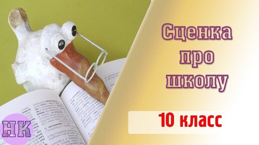 Смешная сценка про учителя 10 класса и ее учеников