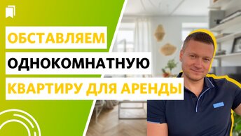 Как обставить однокомнатную квартиру для аренды