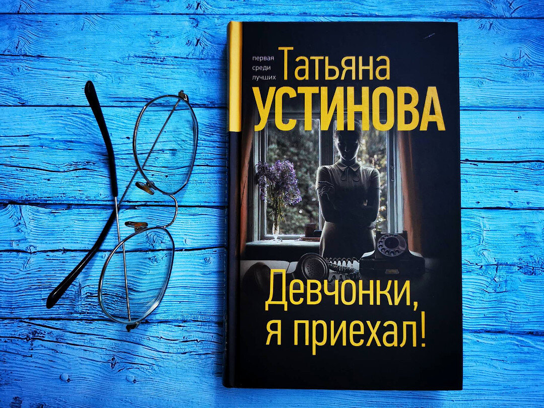 Новая книга устиновой 2024. Новые книги Устиновой. Атьяны Устиновой "девчонки, я приехал!". Устинова девчонки я приехал книга.