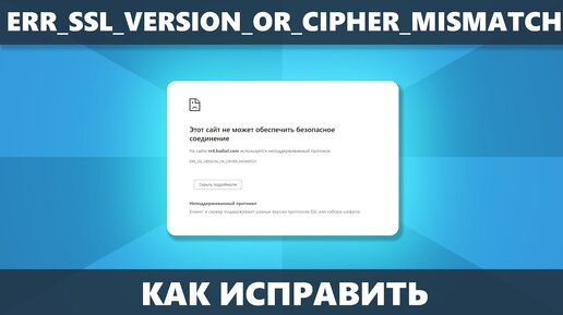 ERR SSL VERSION OR CIPHER MISMATCH — как исправить ошибку