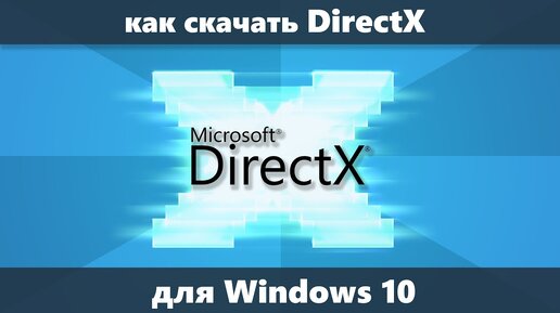 Как скачать DirectX для Windows 10