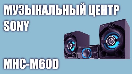 Музыкальный центр Sony MHC-M60D