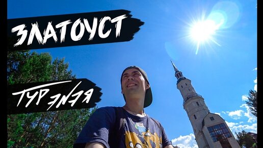 Златоуст – прогулка по городу и небольшой обзор | ТУР ЭNЭЯ