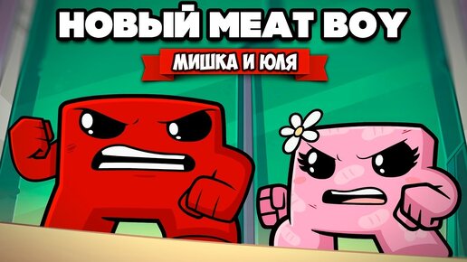 МЯСНОЙ ПАЦАН против ДОКТОРА - КОНЕЦ? ♦ Super Meat Boy Forever #5