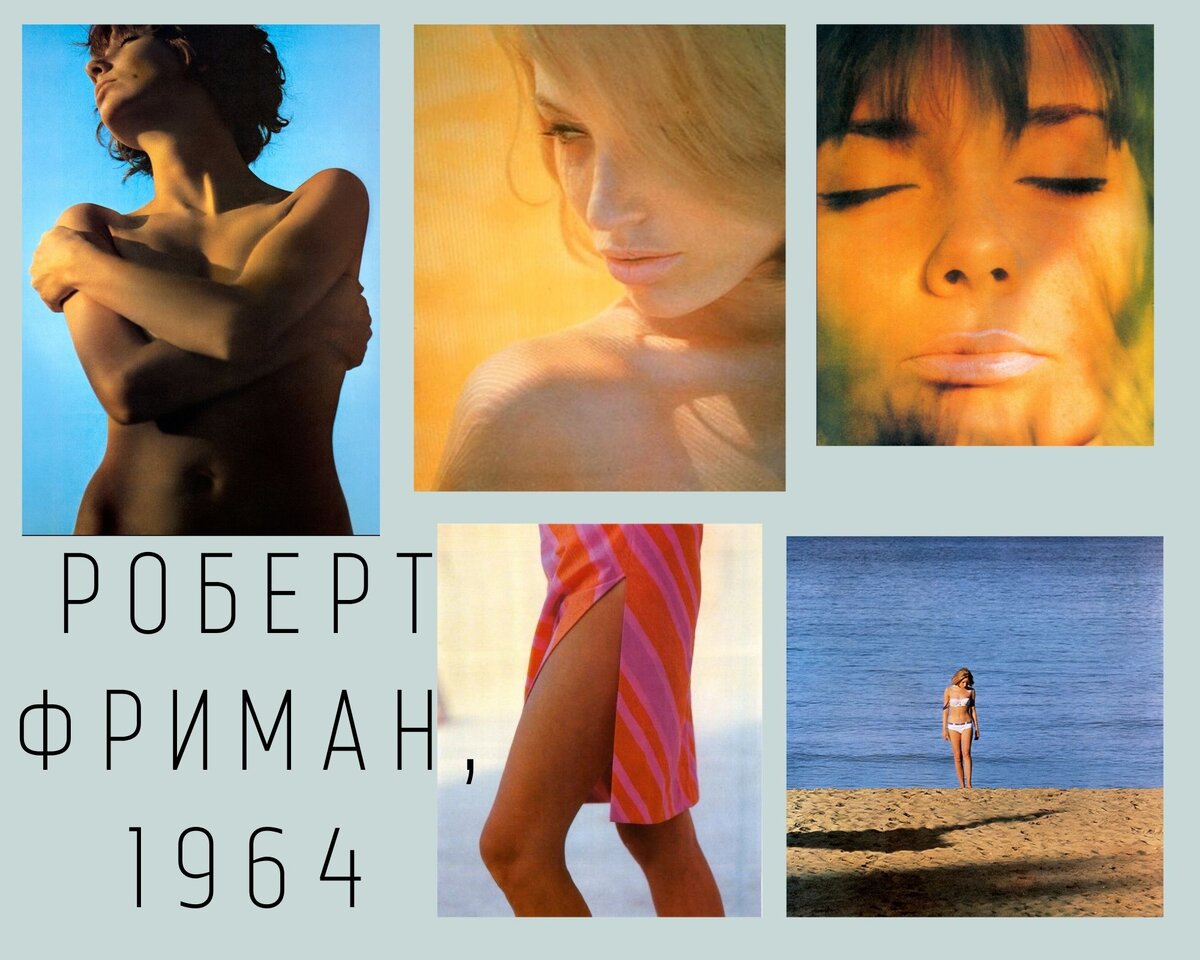 Фотографии из самого первого выпуска. Фотограф Роберт Фриман. 