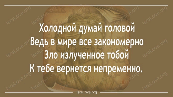 Стихотворение зло излученное тобой к тебе вернется непременно. Зло вернется непременно. Зло вернется непременно излученное тобой. Зло вернется непременно стихи причиненное тобой.