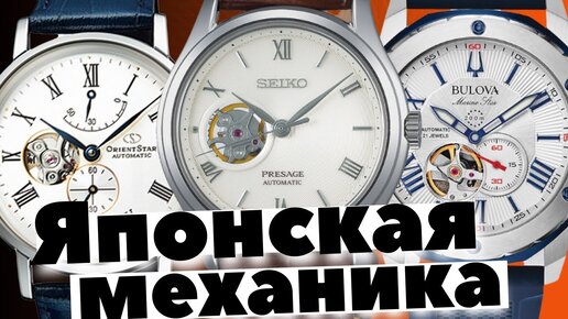 Японские механические часы. SEIKO, ORIENT, BULOVA