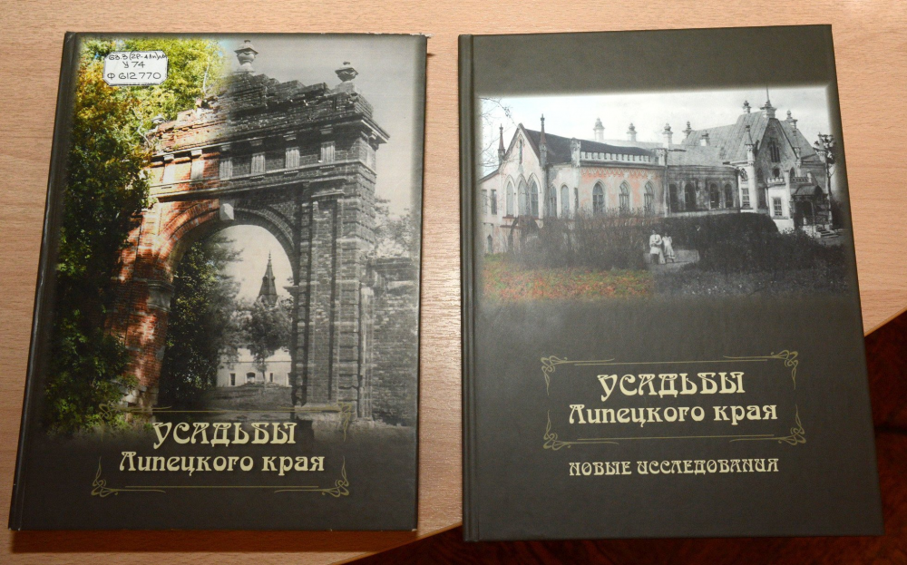 Усадьбы Липецкого края книга. Книги про дворянские усадьбы. Книги по история Липецкого края. Русские усадьбы книга.