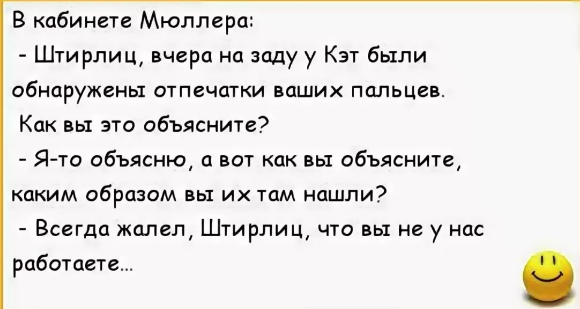 Штирлиц у вас есть план