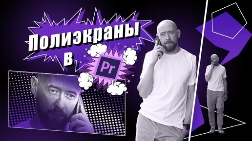 Полиэкраны в Adobe Premiere Pro!