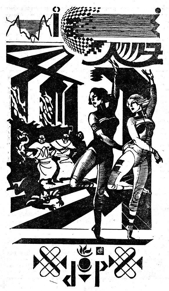 Иллюстрации из издания "Час Быка" 1991 года