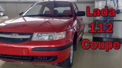 Lada 112 Coupe или ВАЗ 21123