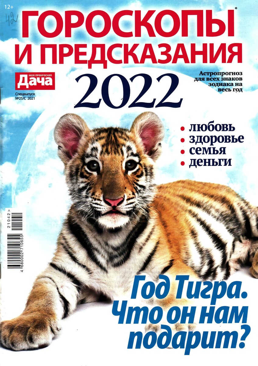 Гороскопы и предсказания - 2022