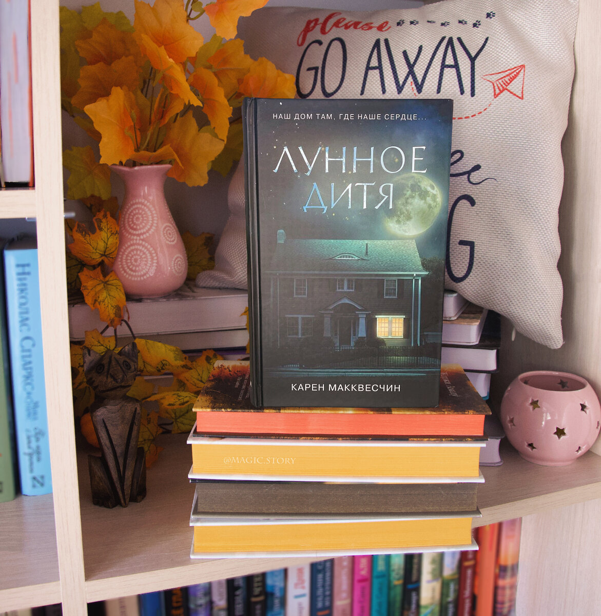 «Лунное дитя» Карен Макквесчин - отзыв на книгу