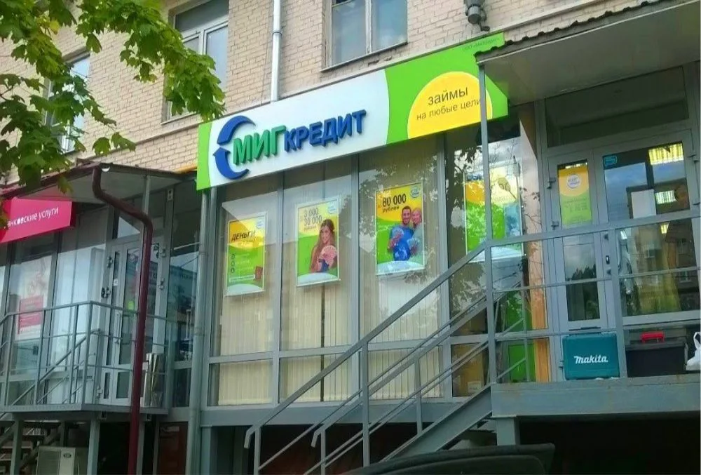 Credit7. МИГКРЕДИТ офис. Миг кредит офисы. МИГКРЕДИТ на Савеловской. Где находится миг кредит