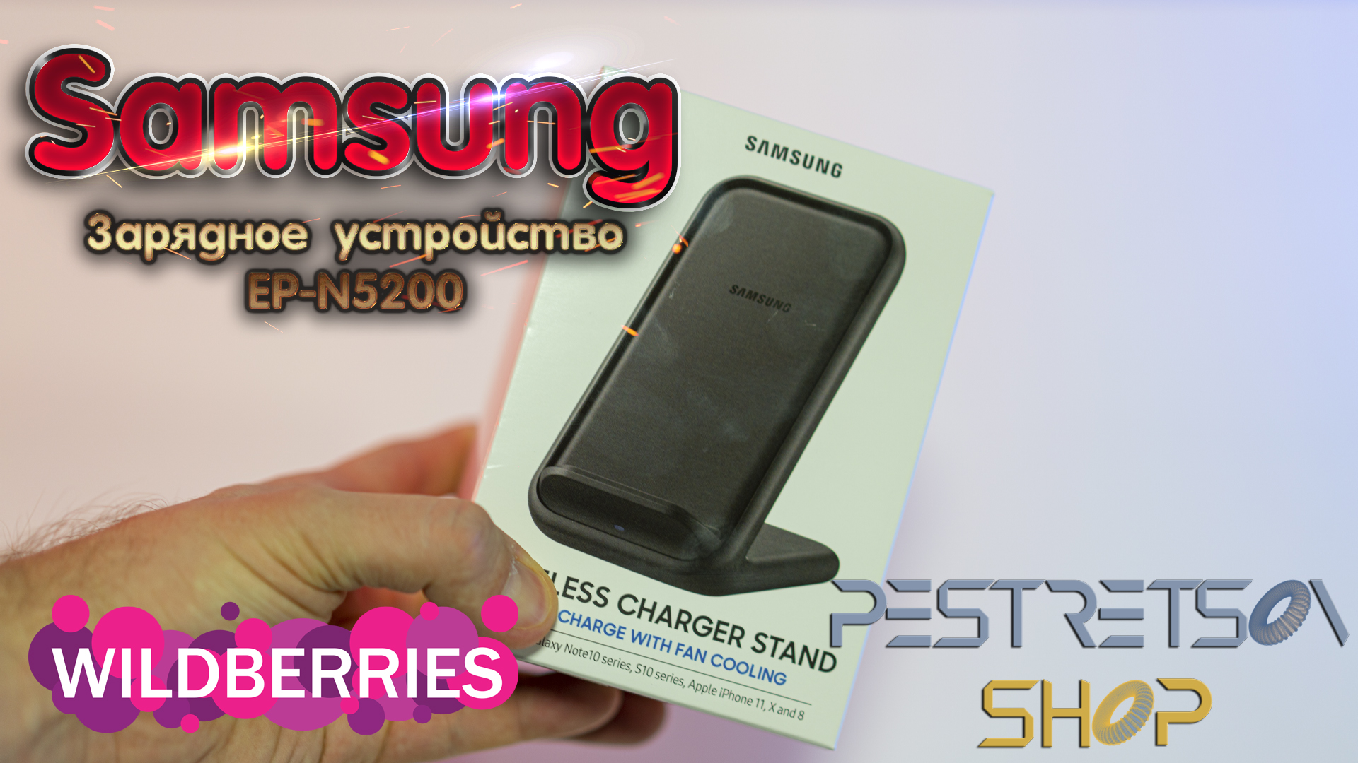 ► ЗАРЯДНОЕ УСТРОЙСТВО SAMSUNG EP-P5200 FAST CHARGE 2.0 WIRELESS CHARGER 🔴  РАСПАКОВКА 📦 И ОБЗОР ⬇️