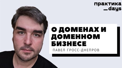 Миллионы на доменах, киберсквоттинг, партнерки, проекты. Павел Гросс-Днепров