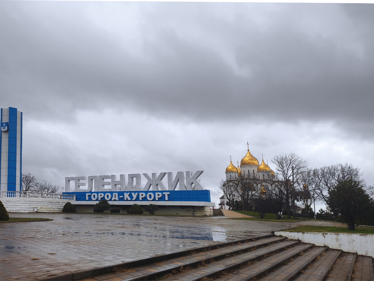 Геленджик. Андреевский парк и Кафедральный собор. Тонкий мыс | Обо всем с  