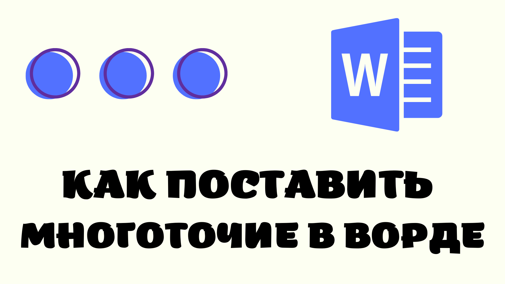 Многоточия ставлю точку. Многоточие в Ворде. Как сделать Многоточие в Ворде. Как поставить троеточие в Ворде. Как ставить Многоточие в Ворде.