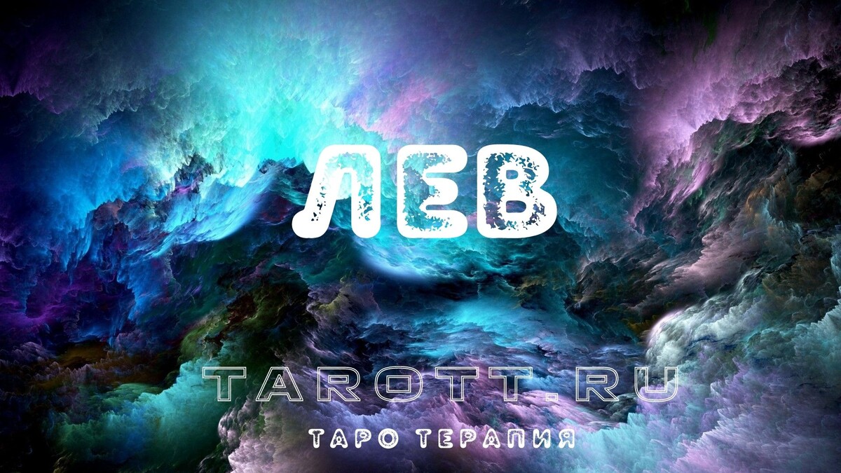 гадание онлайн на картах таро tarott.ru tarottru 
