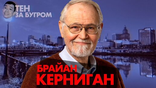 Брайан Керниган — автор легендарных книг для программистов о работе с Денисом Ритчи и Робом Пайком